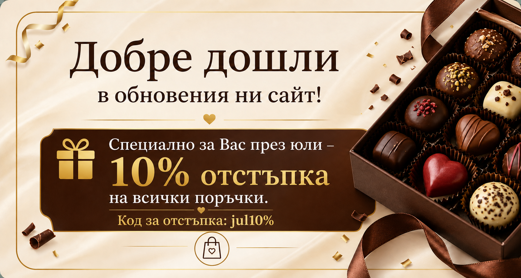 10% отстъпка с код jul10% през юли