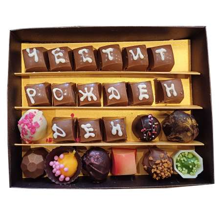 Ръчно изработени бонбони "Честит рожден ден" 24 бр