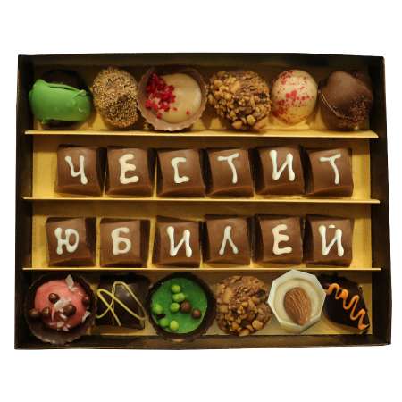 Ръчно изработени бонбони "Честит юбилей" 24 бр
