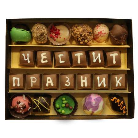 Ръчно изработени бонбони "Честит Празник" 24 бр