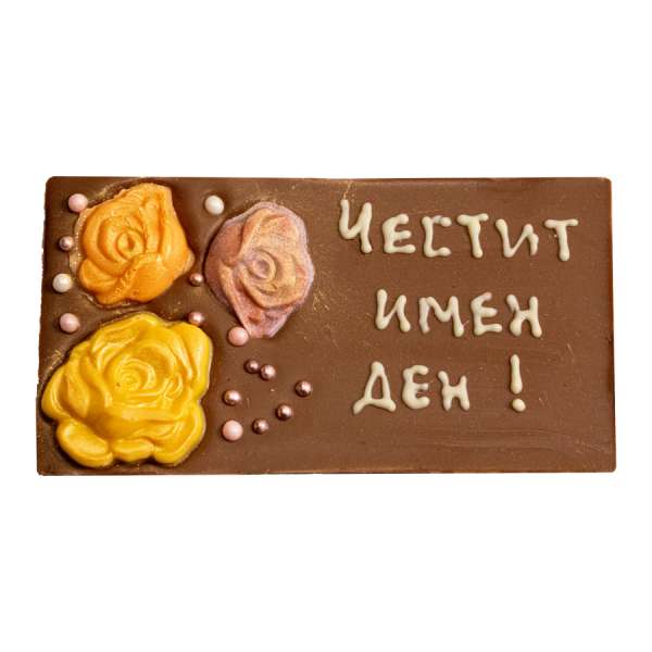 Шоколадова картичка Честит имен ден от млечен шоколад