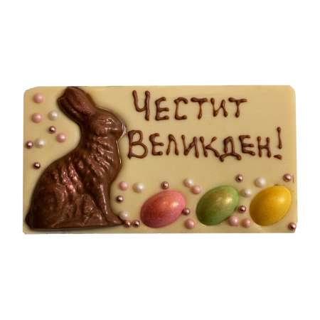 Шоколадова картичка от бял шоколад Честит Великден
