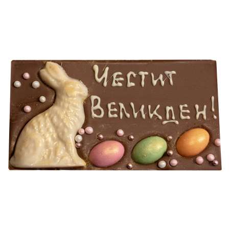 Шоколадова картичка от млечен шоколад Честит Великден