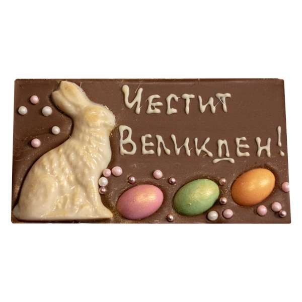 Шоколадова картичка от млечен шоколад Честит Великден