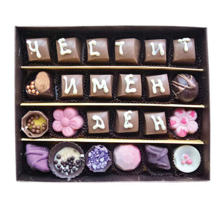 Ръчно изработени бонбони "Честит имен ден" 24 бр