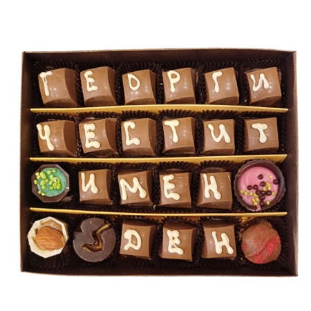 Ръчно изработени бонбони "Честит имен ден" 24 бр