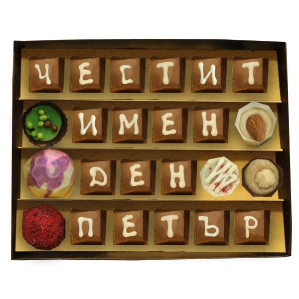 Ръчно изработени бонбони "Честит имен ден" 24 бр