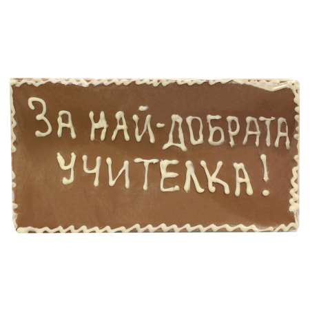 Млечен шоколад "За най-добрата учителка", 100 г