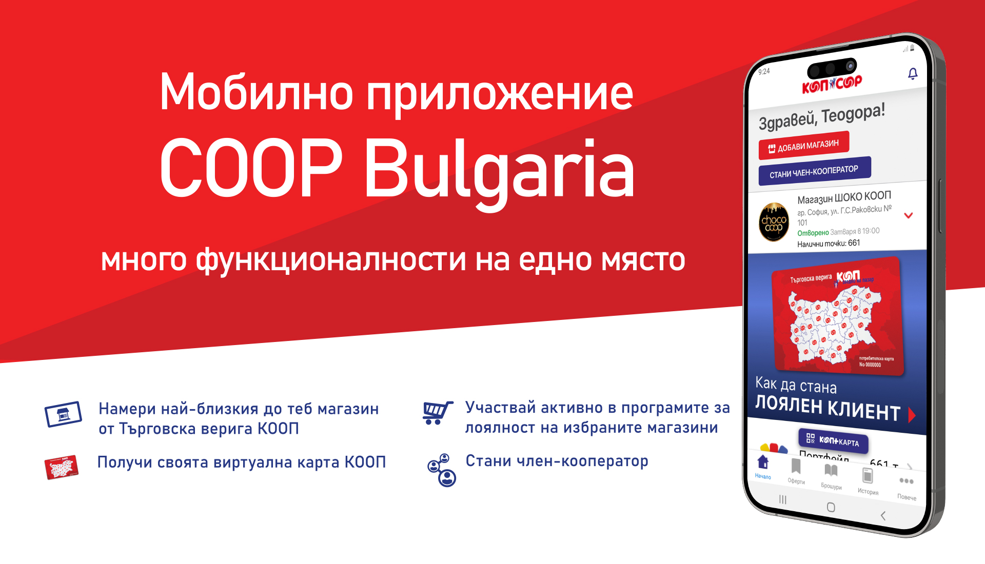 Мобилно приложение COOP Bulgaria