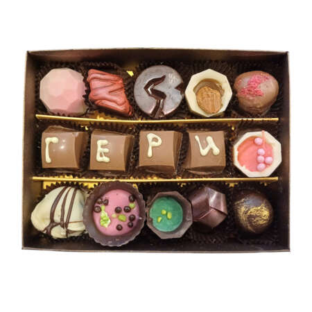 Ръчно изработени бонбони "Честит имен ден" 15 бр