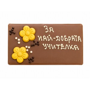 Млечен шоколад картичка 120 г., с надпис "За най-добрата учителка"