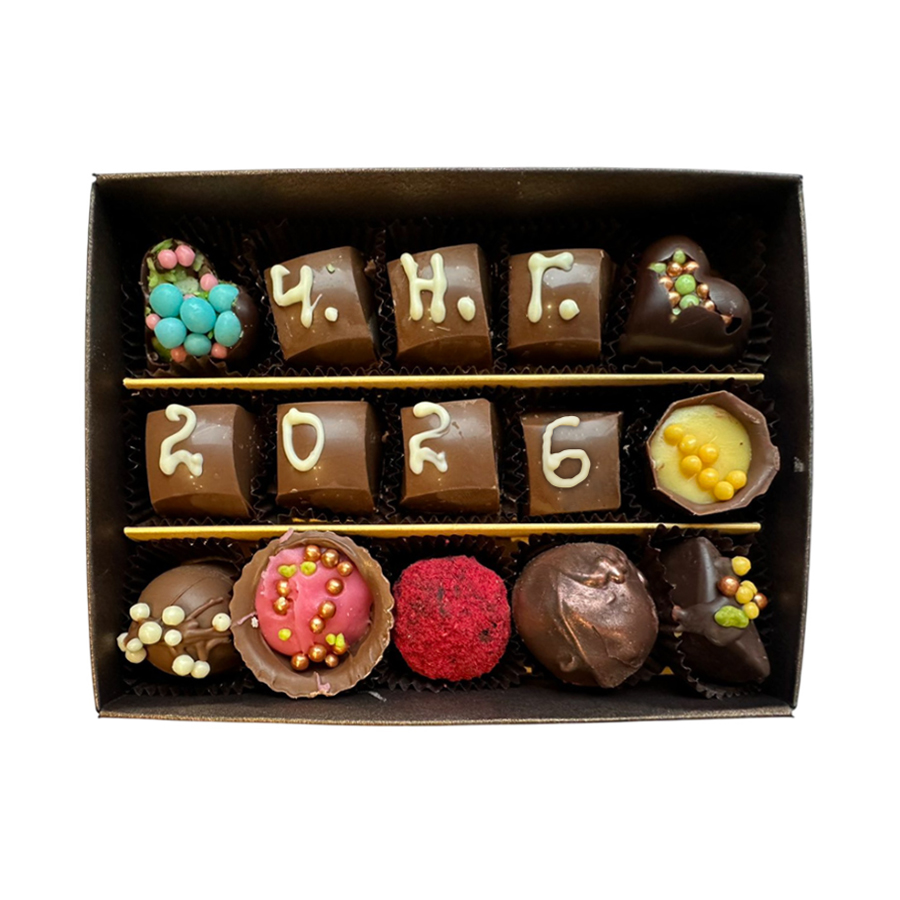 Ръчно изработени бонбони "Ч.Н.Г. 2026" 15 бр.