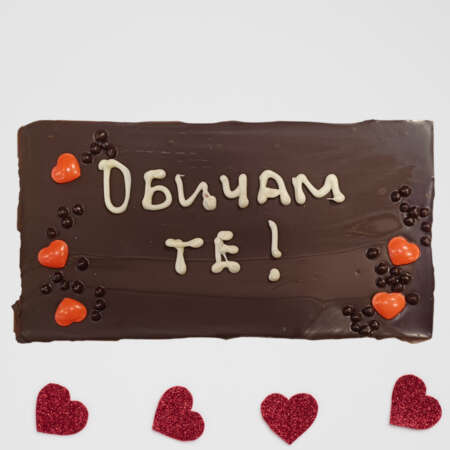Черен шоколад 54% картичка 120 г., с надпис "Обичам те"
