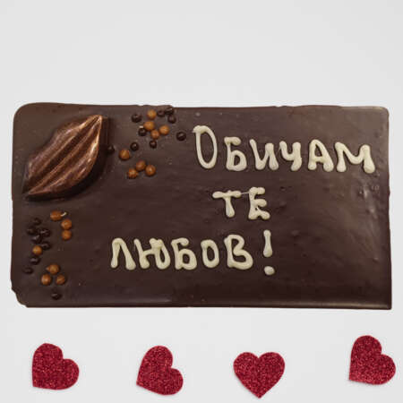 Черен шоколад 54% картичка 120 г., с надпис "Обичам те, любов!"