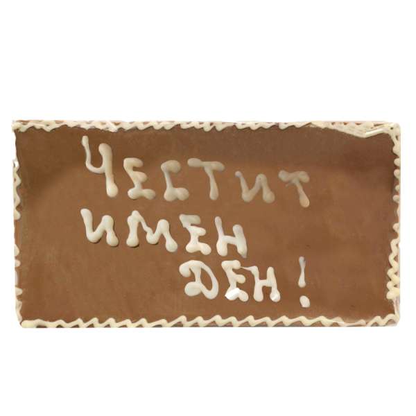 Млечен шоколад "Честит имен ден", 100 г