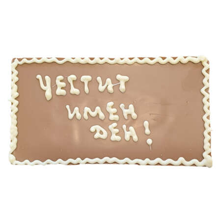 Млечен шоколад "Честит имен ден", 100 г