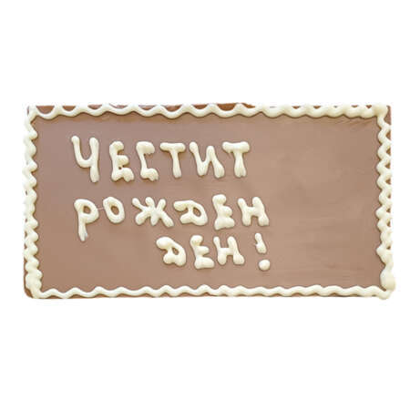 Млечен шоколад "Честит рожден ден", 100 г
