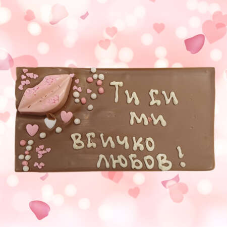 Млечен шоколад картичка 120 г, с надпис "Ти си ми всичко, любов!"