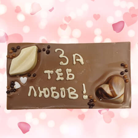 Млечен шоколад картичка 120 г, с надпис "За теб, любов!"