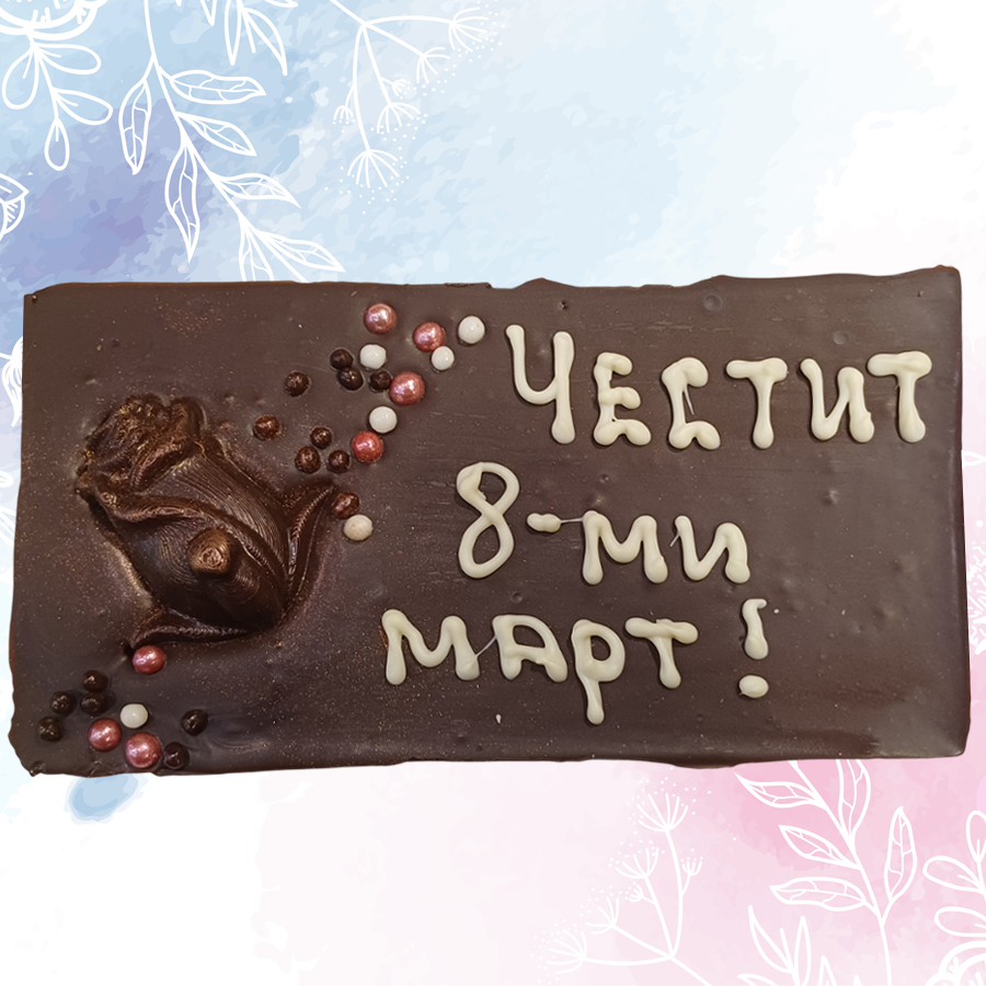 Черен шоколад 54% картичка 120 г, с надпис „Честит 8ми март"