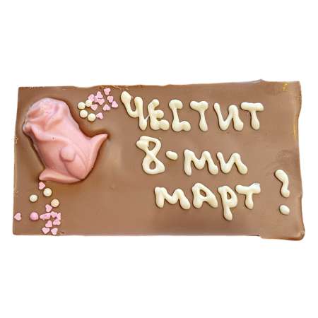 Млечен шоколад картичка 120 г., с надпис "Честит 8 март"
