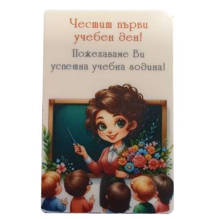 Правоъгълна визитка "Първи учебен ден" – 8/5 см. с цветен принт