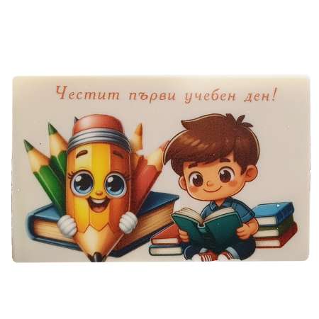 Правоъгълна визитка "Първи учебен ден" – 8/5 см. с цветен принт