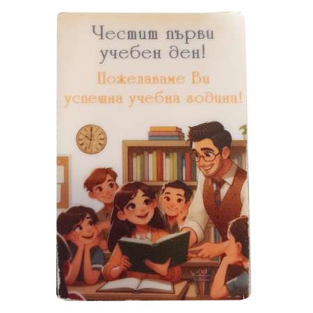 Правоъгълна визитка "Първи учебен ден" – 8/5 см. с цветен принт