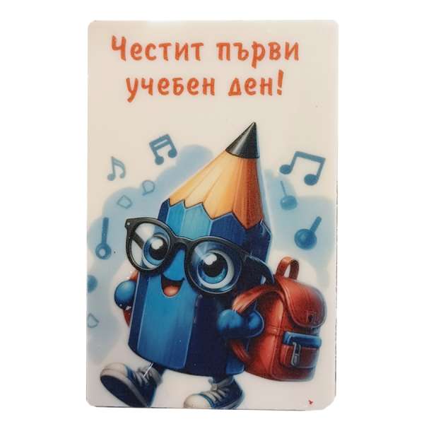 Правоъгълна визитка "Първи учебен ден" – 8/5 см. с цветен принт