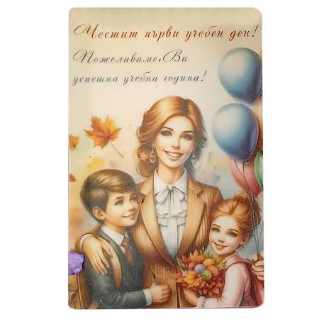 Правоъгълна визитка "Първи учебен ден" – 8/5 см. с цветен принт