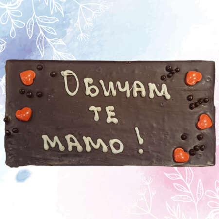 Черен шоколад 54% картичка 120 г, с надпис „Обичам те, мамо"