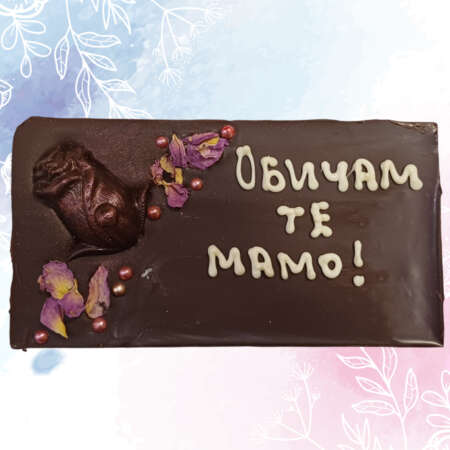 Черен шоколад 54% картичка 120 г, с надпис „Обичам те, мамо"