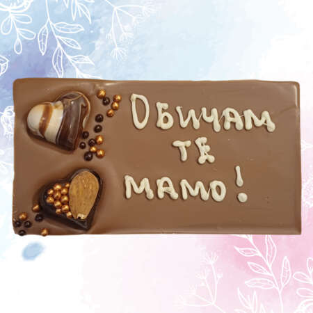 Млечен шоколад картичка 120 г., с надпис "Обичам те, мамо"