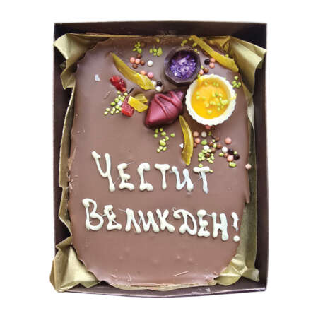 Млечен шоколад картичка 250 г, с надпис "Честит Великден"