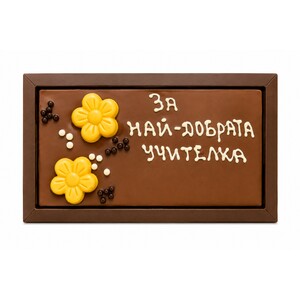 Шоколадова картичка с надпис "Най-добрата учителка" 120 г в кутия