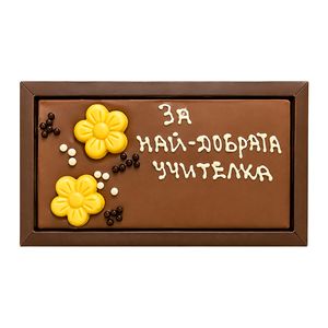 Шоколадова картичка с надпис "Най-добрата учителка" 120 г в кутия